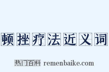 顿挫疗法近义词是什么意思的图片